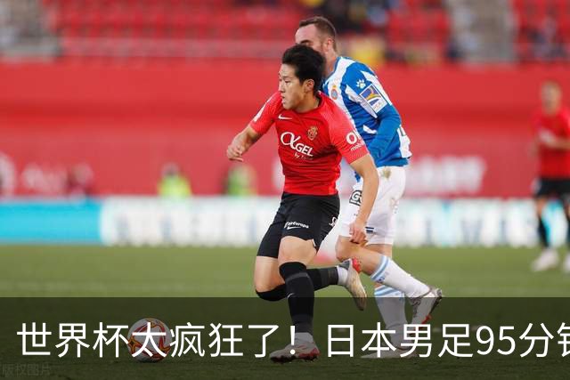 世界杯太疯狂了！日本男足95分钟被绝杀，1-2逆转无缘16强的背后故事与分析