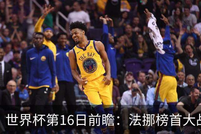 世界杯第16日前瞻：法挪榜首大战又见马宁身影 关注亚洲三队命运