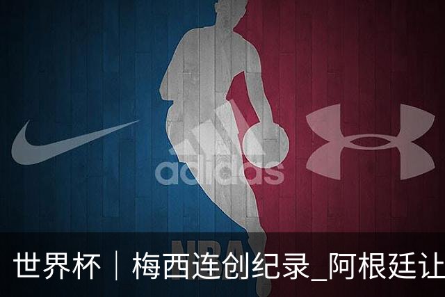 世界杯｜梅西连创纪录 阿根廷让二追三逆转埃及