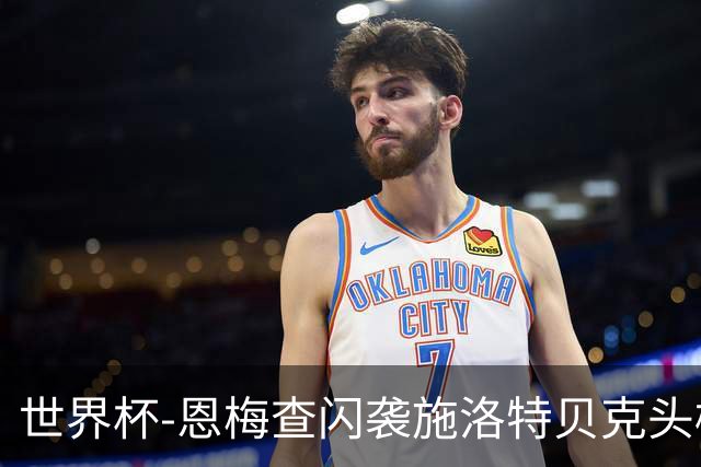 世界杯-恩梅查闪袭施洛特贝克头槌 德国半场3-1库拉索