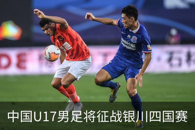 中国U17男足将征战银川四国赛