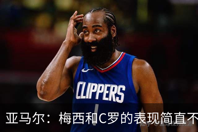 亚马尔：梅西和C罗的表现简直不可思议 我觉得我达不到他们的高度