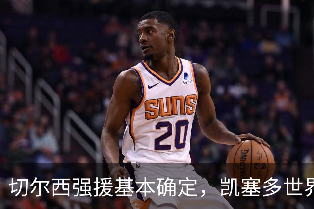 切尔西强援基本确定，凯塞多世界杯高光表现，蓝军积极备战新赛季