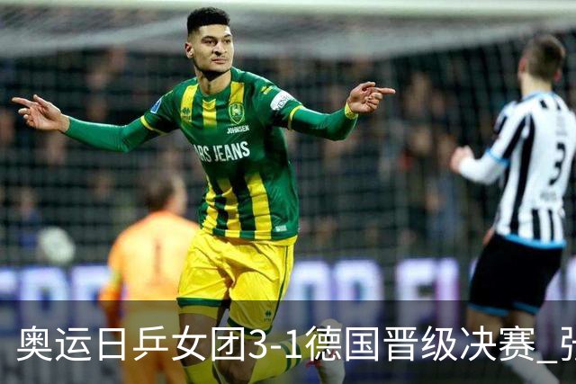 奥运日乒女团3-1德国晋级决赛 张本美和爆冷输球