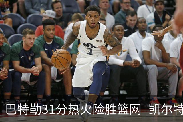 巴特勒31分热火险胜篮网 凯尔特人送猛龙4连败