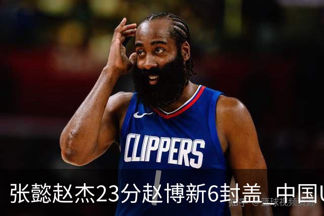 张懿赵杰23分赵博新6封盖 中国U17男篮世界杯开门红