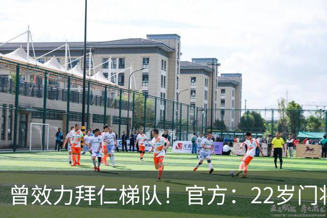 曾效力拜仁梯队！官方：22岁门将刘邵子洋加盟北京国安