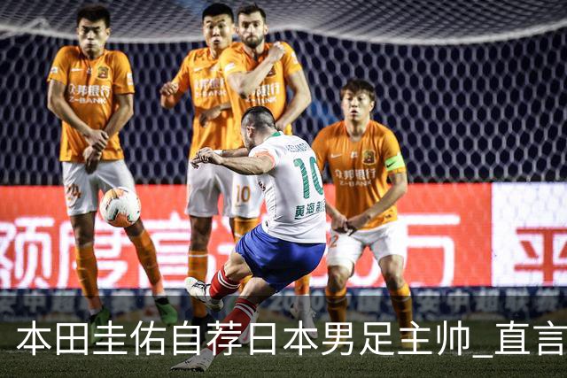 本田圭佑自荐日本男足主帅 直言如果输掉亚洲杯就下课