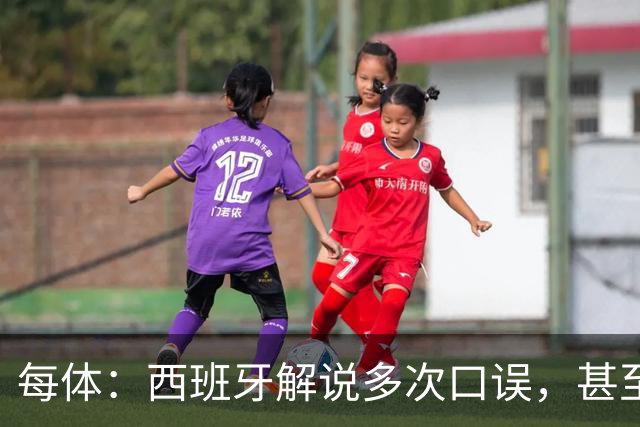 每体：西班牙解说多次口误，甚至叫把迪奥戈·科斯塔叫做若塔