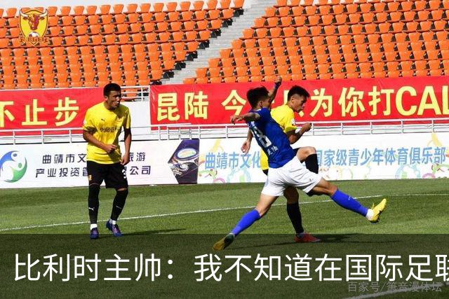 比利时主帅：我不知道在国际足联 愚人节竟然是7月5日