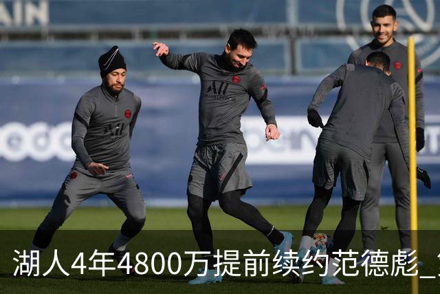 湖人4年4800万提前续约范德彪 第4年球员选项