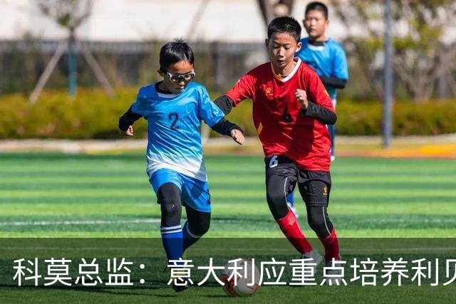 科莫总监：意大利应重点培养利贝拉里 我们和国米不存在竞争关系