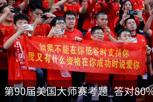 第90届美国大师赛考题 答对80%的都是真球迷