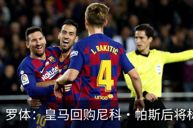 罗体：皇马回购尼科·帕斯后将标价6000万欧，国米有信心达成交易