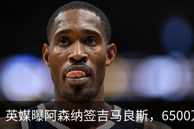 英媒曝阿森纳签吉马良斯，6500万英镑补强全能中场，28岁后腰值得买吗