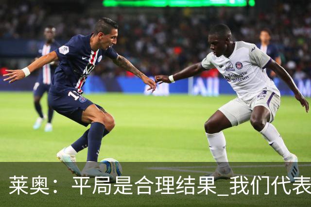 莱奥：平局是合理结果 我们代表葡萄牙，将尽全力在世界杯走更远