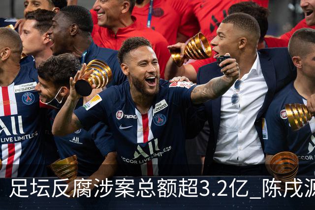 足坛反腐涉案总额超3.2亿 陈戌源李铁2人达2亿
