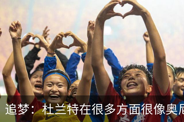 追梦：杜兰特在很多方面很像奥尼尔 他经常会说一些惊人之语！