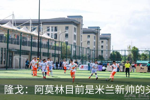 隆戈：阿莫林目前是米兰新帅的头号人选，他几乎甩开了所有竞争者