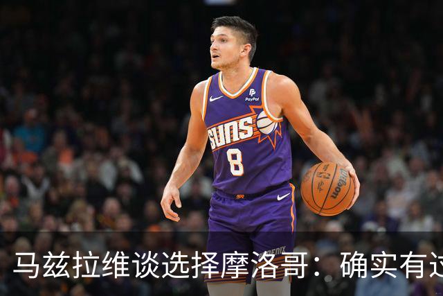 马兹拉维谈选择摩洛哥：确实有过犹豫 我是摩洛哥人也是荷兰人