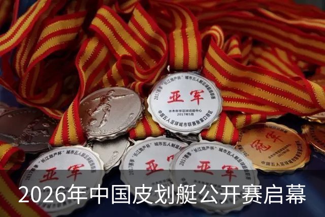 2026年中国皮划艇公开赛启幕