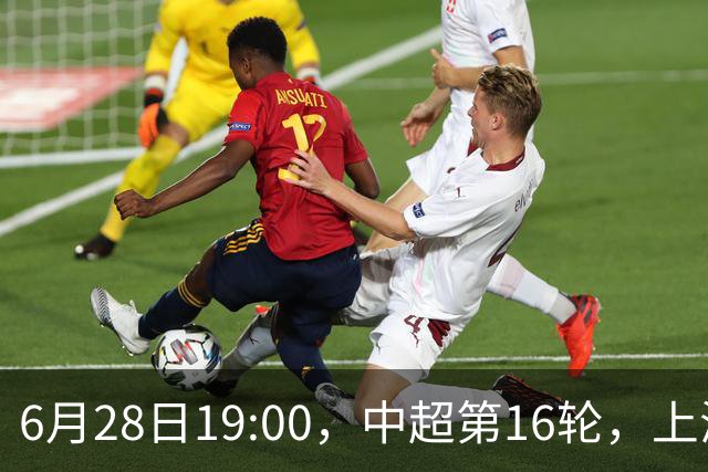 6月28日19:00，中超第16轮，上海申花客场4-1逆转战胜大连英博