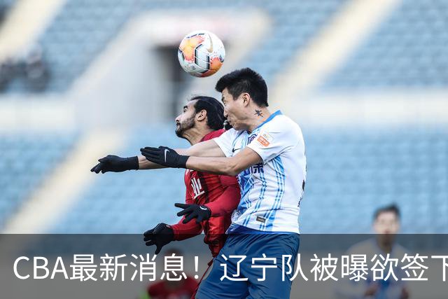 CBA最新消息！辽宁队被曝欲签下广东2米04锋线，朱芳雨默认放人！
