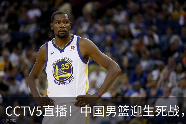 CCTV5直播！中国男篮迎生死战，全华班PK2大归化，输球将无缘世界杯