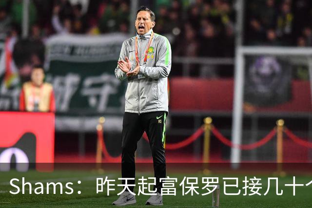 Shams：昨天起富保罗已接几十个招募电话 但詹姆斯不急于做决定