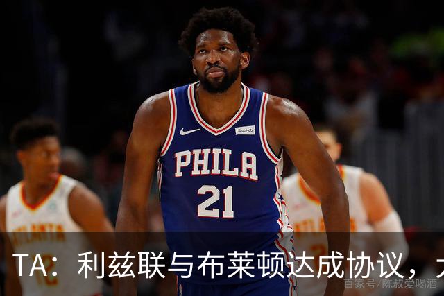 TA：利兹联与布莱顿达成协议，大约2000万英镑出售斯特鲁伊克